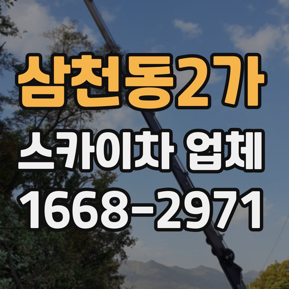 삼천동2가 스카이차 업체