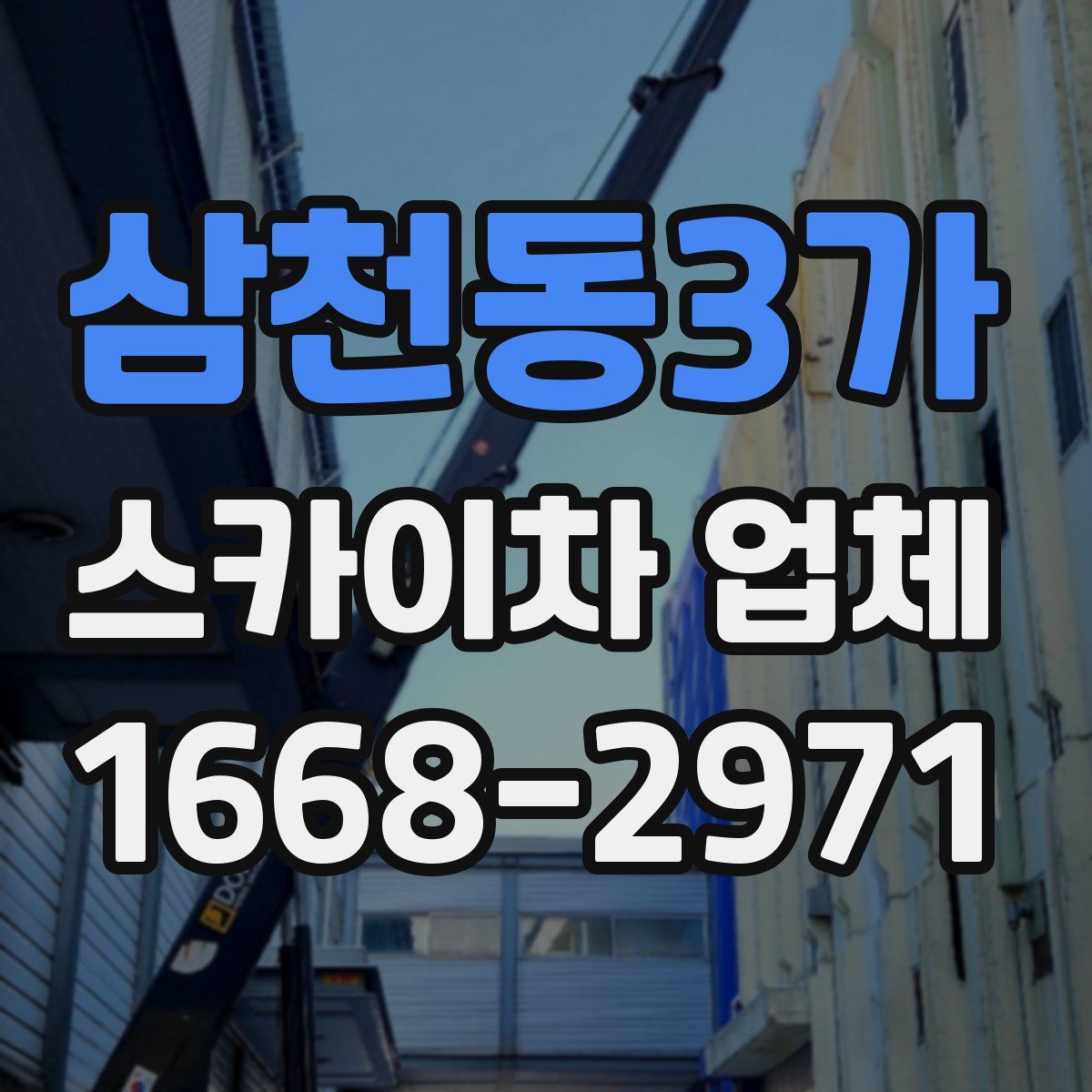 삼천동3가 스카이차 업체