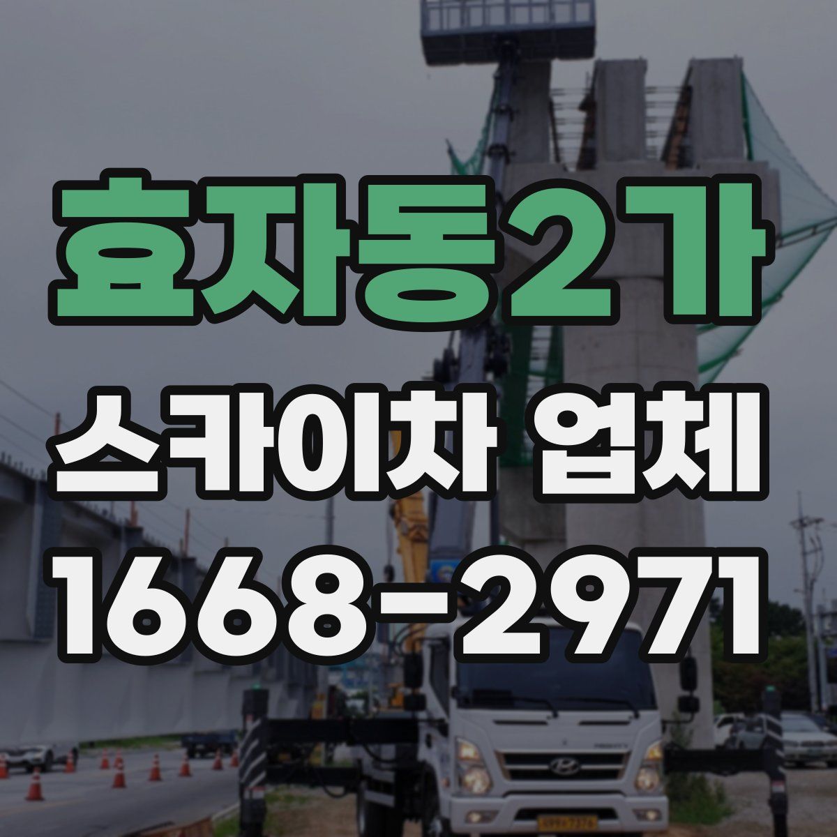 효자동2가 스카이차 업체