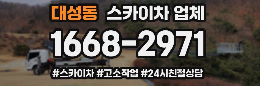 대성동 스카이차 업체