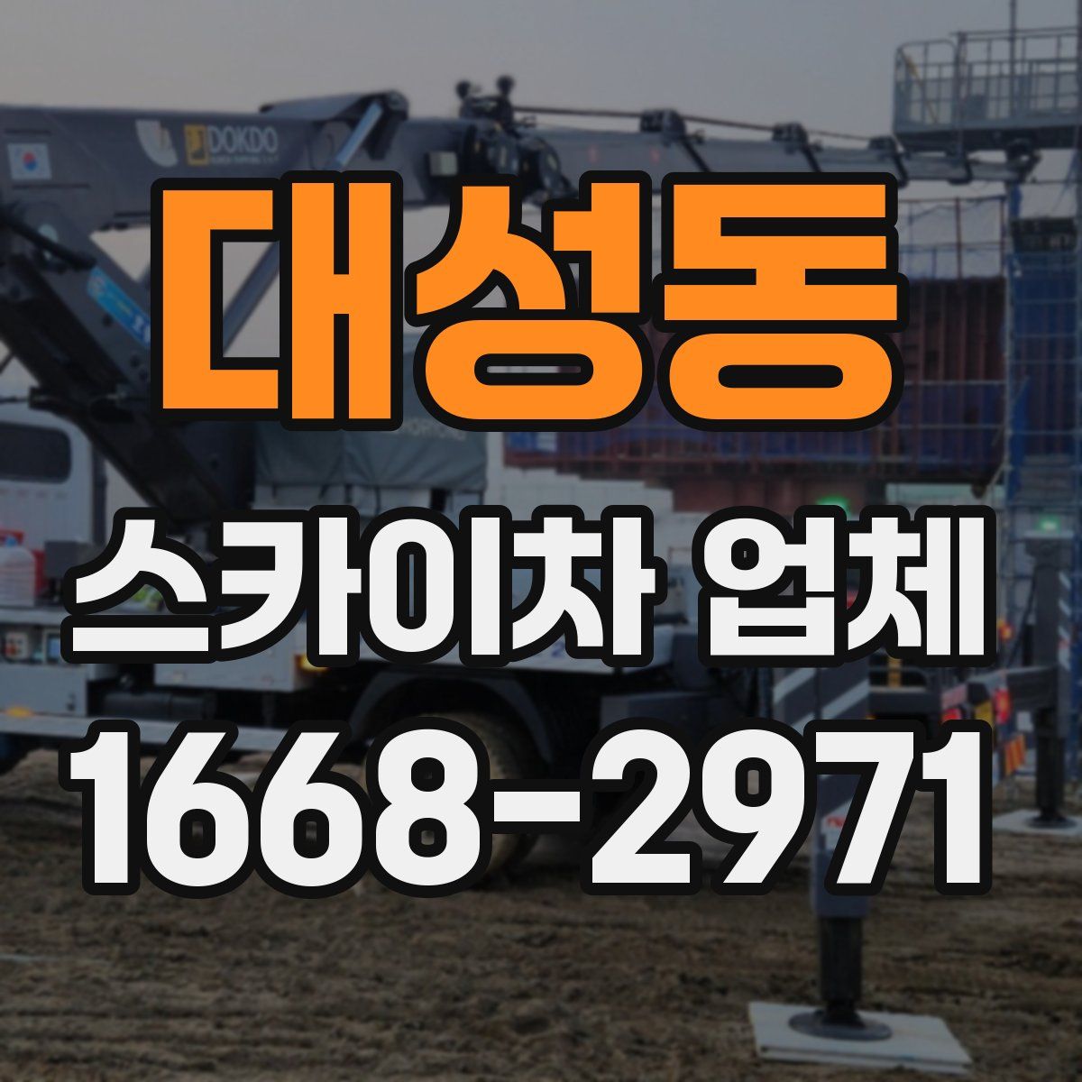 대성동 스카이차 업체