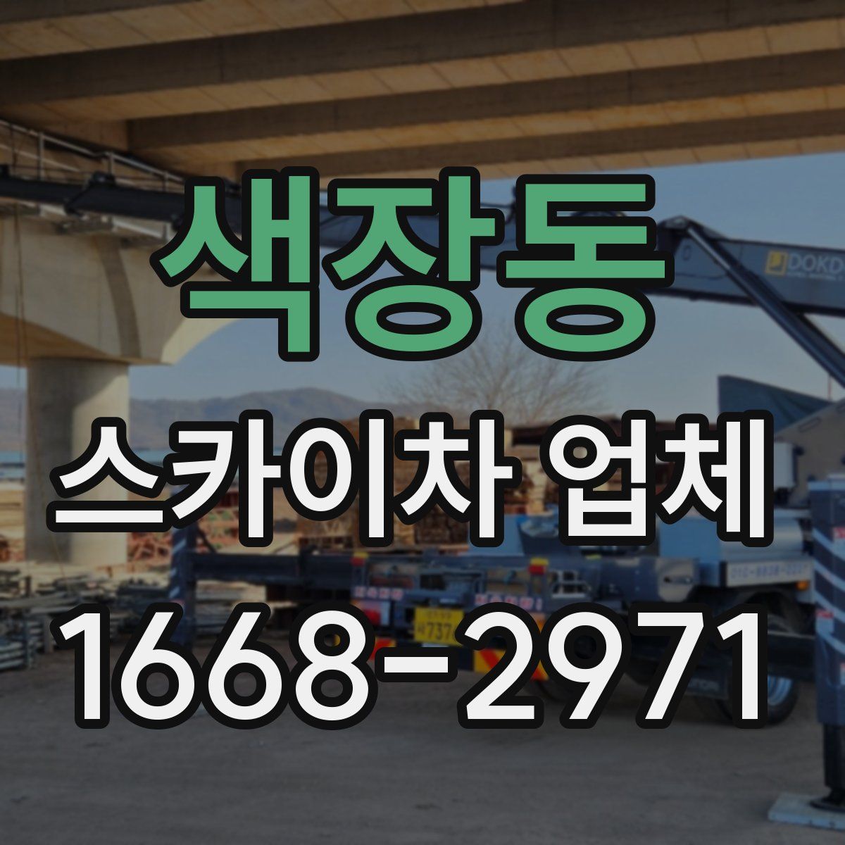 색장동 스카이차 업체