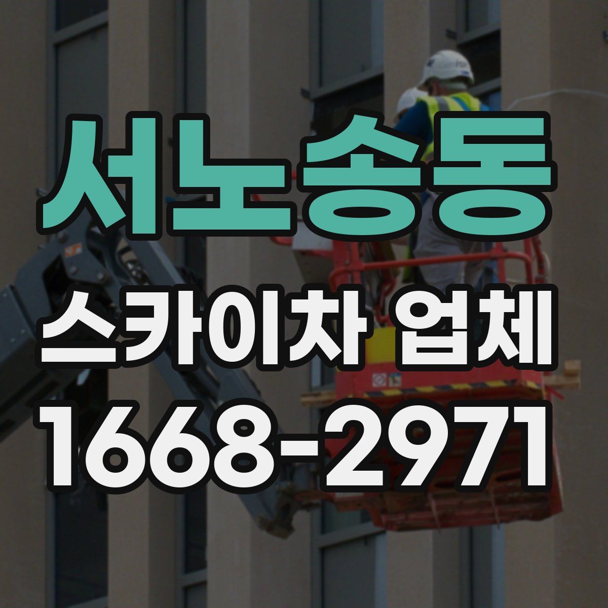 서노송동 스카이차 업체