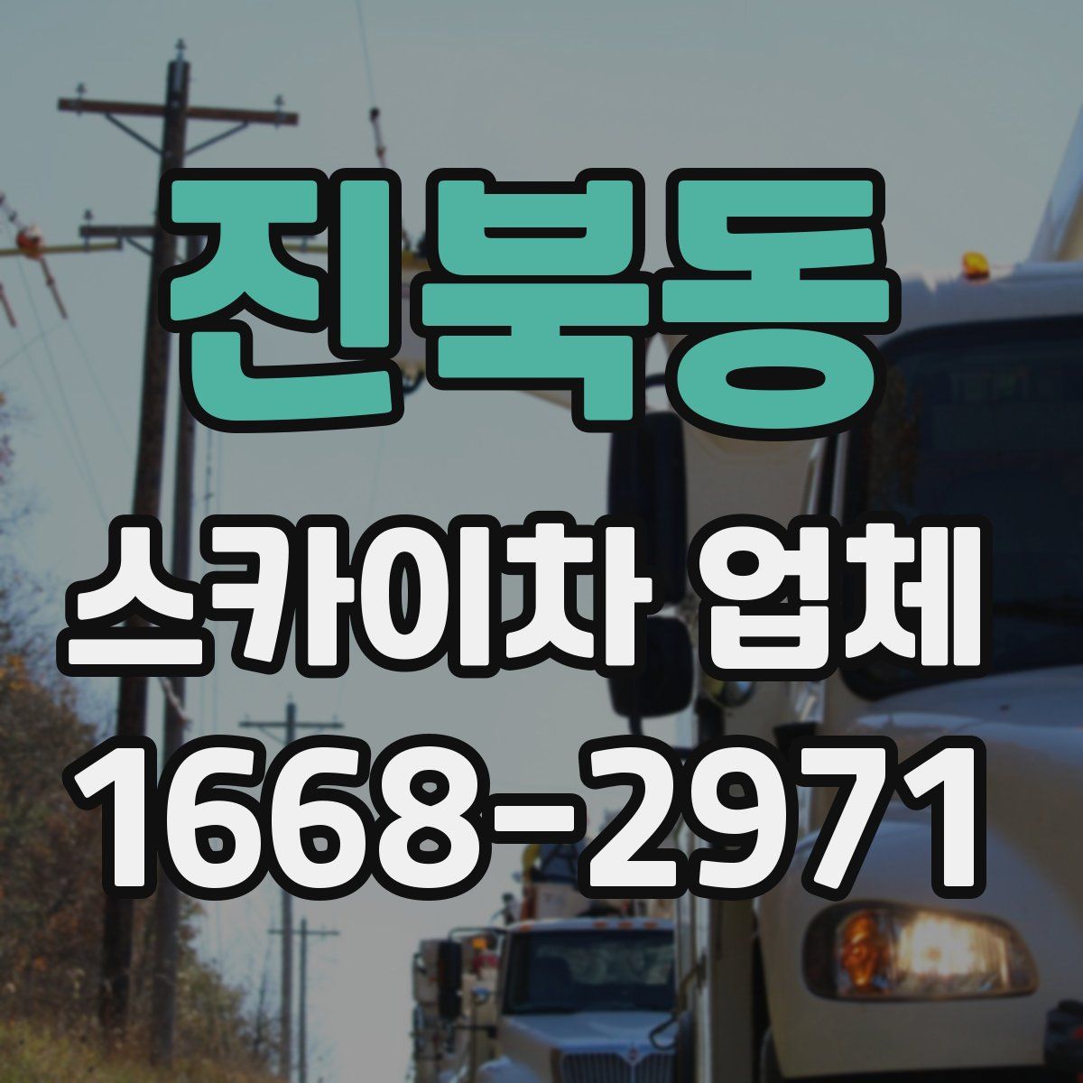 진북동 스카이차 업체