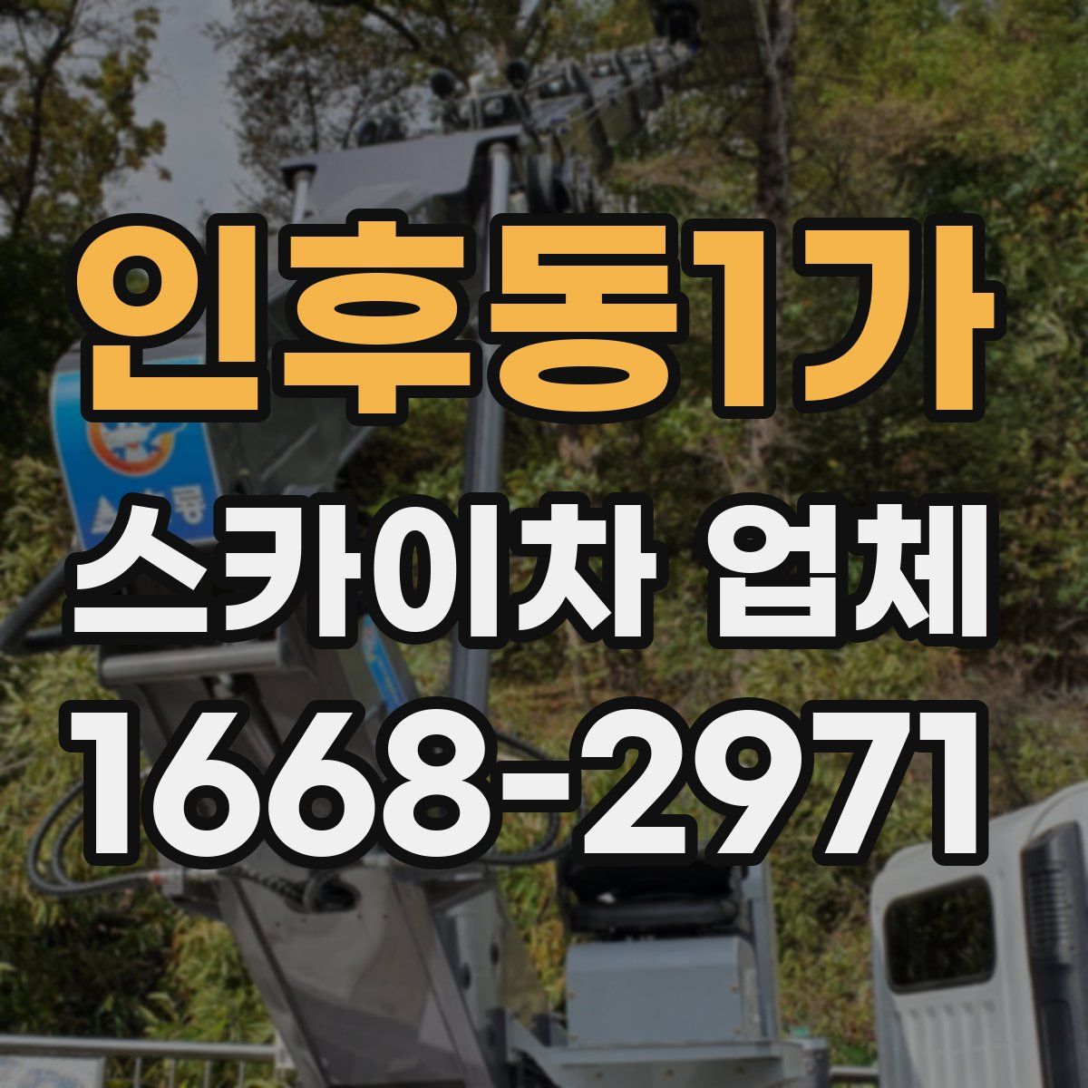 인후동1가 스카이차 업체