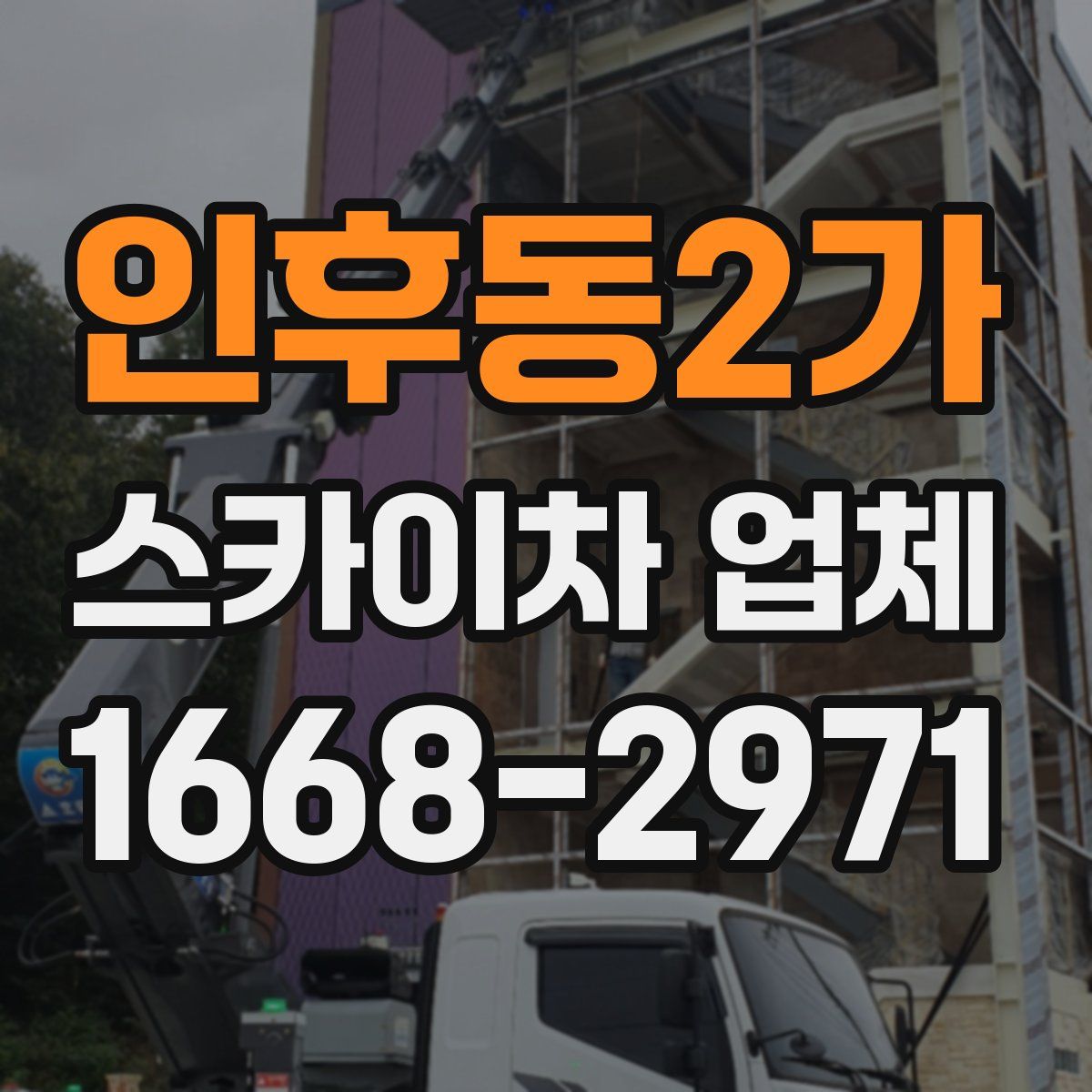 인후동2가 스카이차 업체