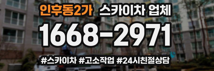 인후동2가 스카이차 업체