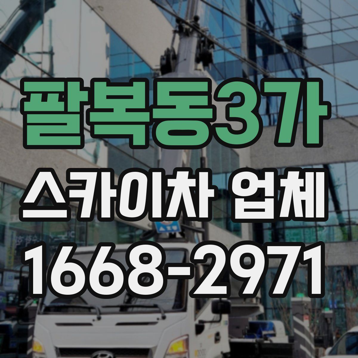 팔복동3가 스카이차 업체