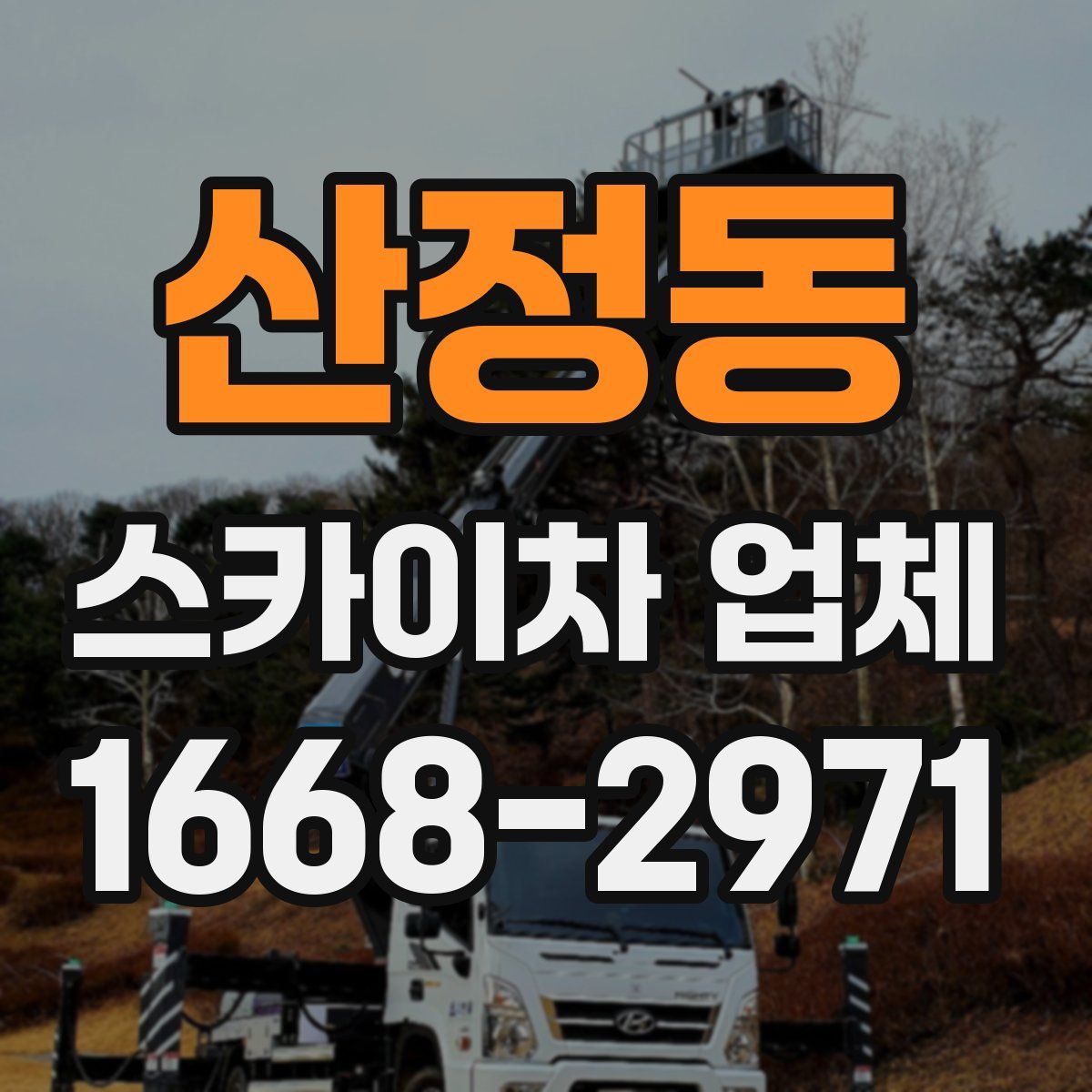 산정동 스카이차 업체