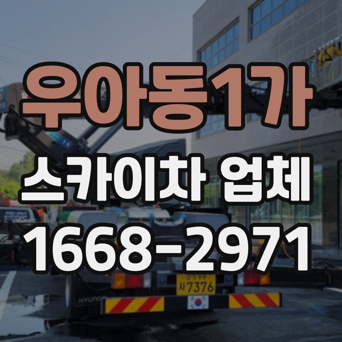 우아동1가 스카이차 업체