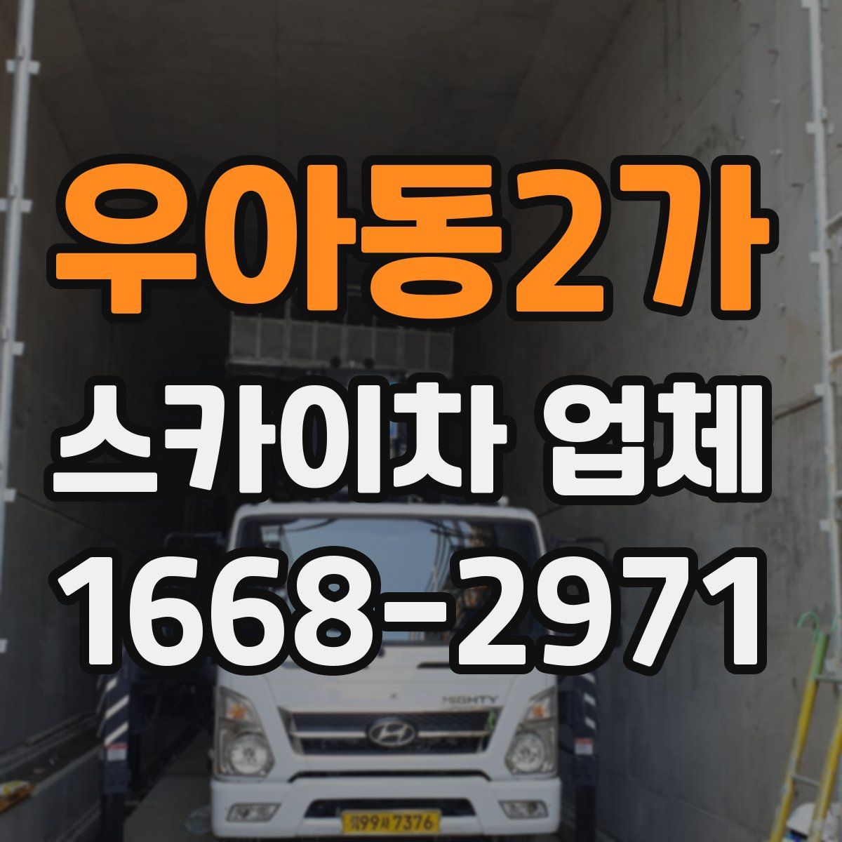 우아동2가 스카이차 업체
