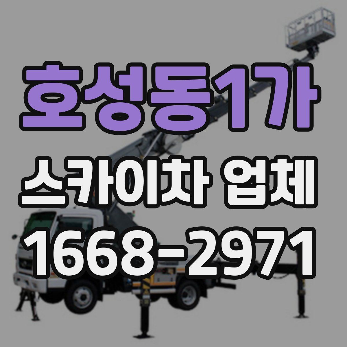 호성동1가 스카이차 업체 선택과정에서 놓치면 안 되는 부분