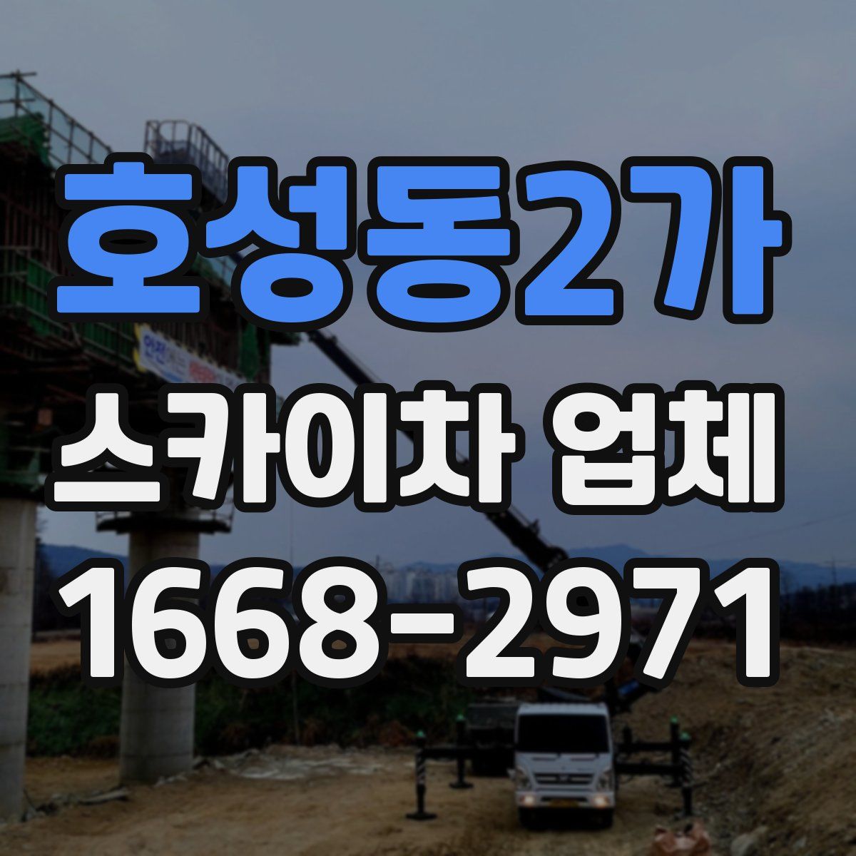 호성동2가 스카이차 업체