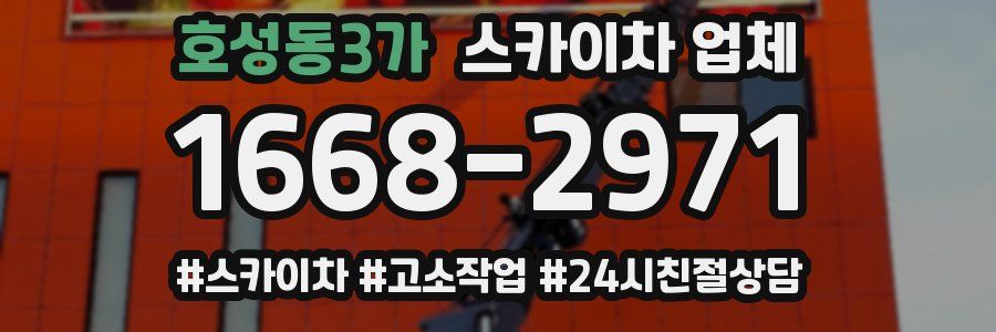 호성동3가 스카이차 업체
