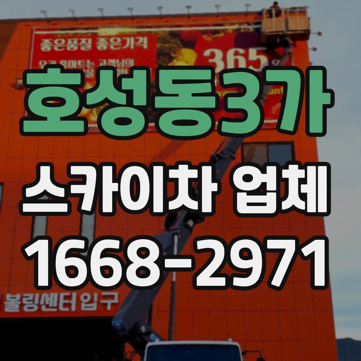 호성동3가 스카이차 업체