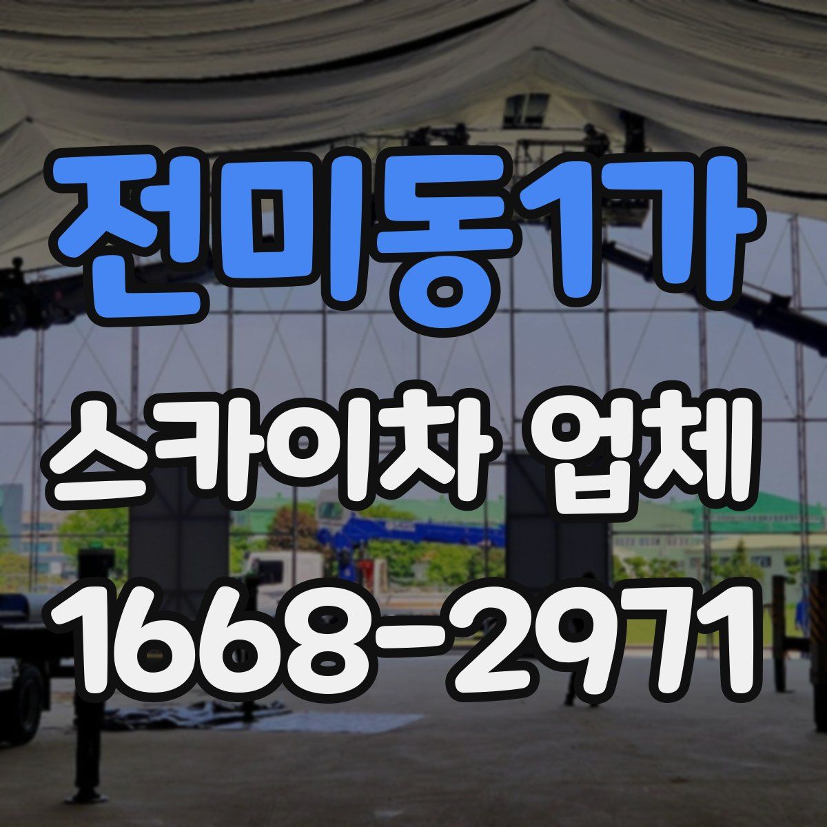 전미동1가 스카이차 업체
