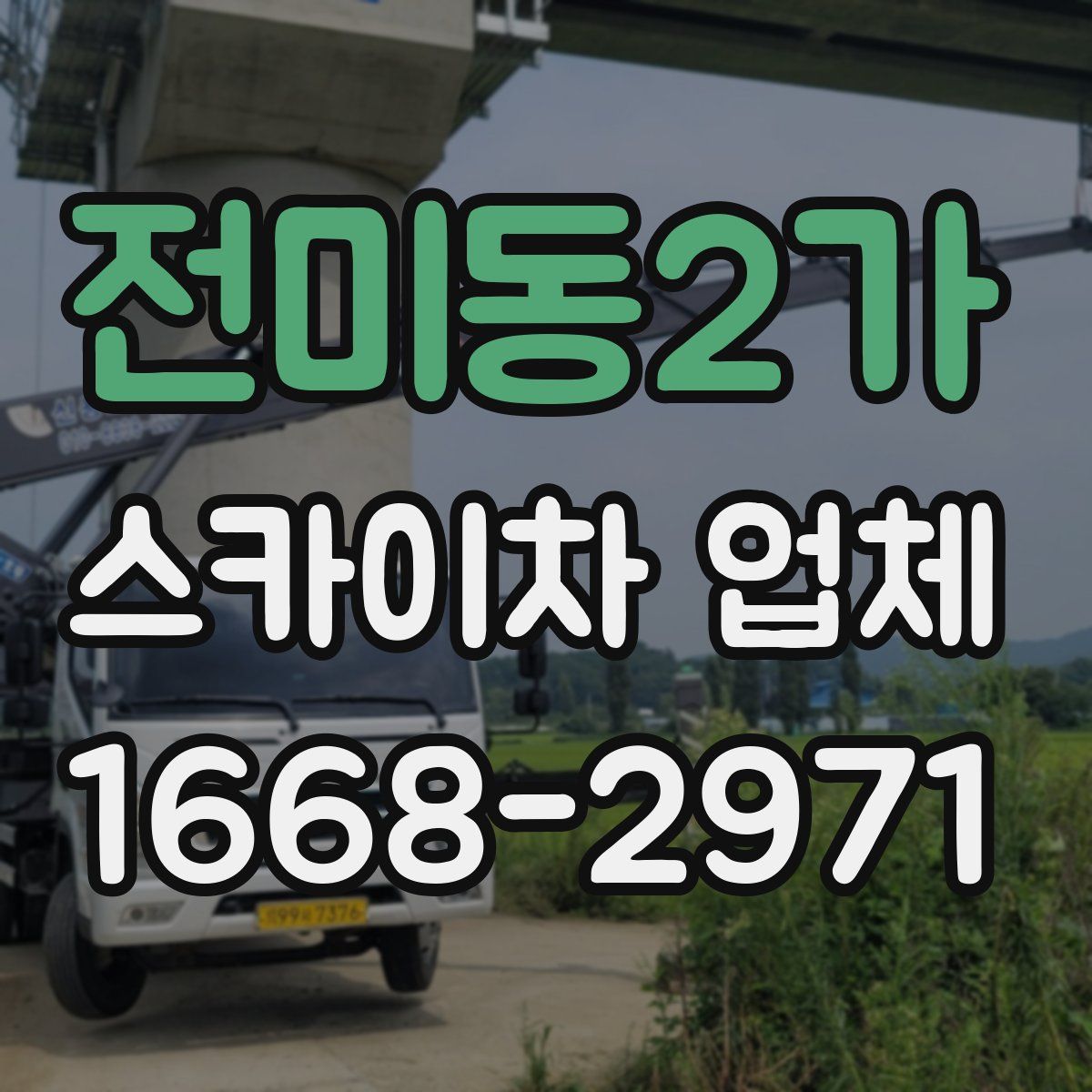 전미동2가 스카이차 업체