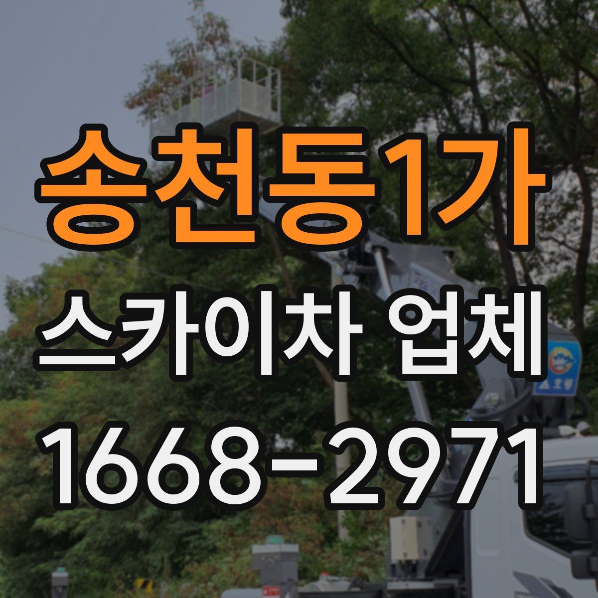 송천동1가 스카이차 업체