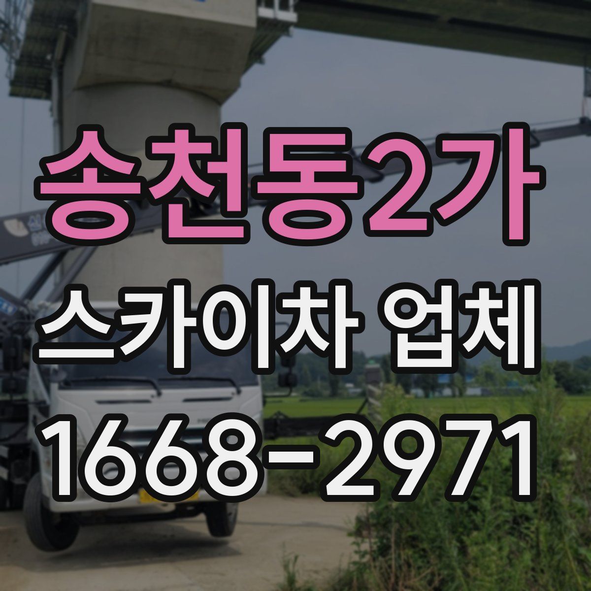 송천동2가 스카이차 업체