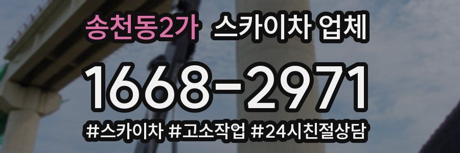 송천동2가 스카이차 업체