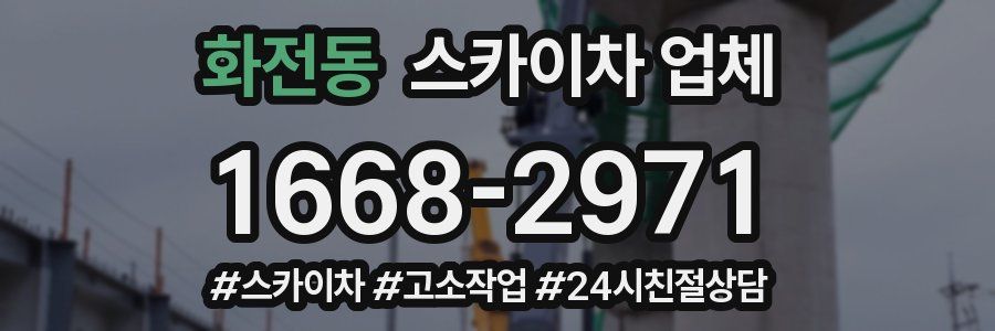 화전동 스카이차 업체