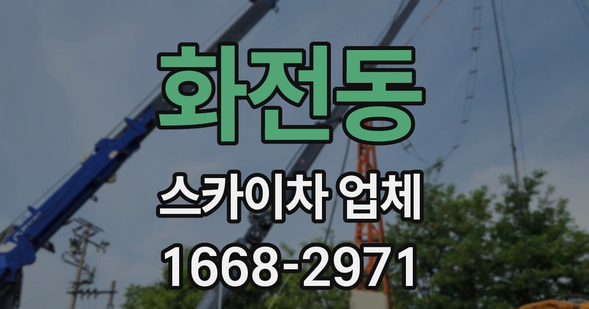 화전동 스카이차 업체