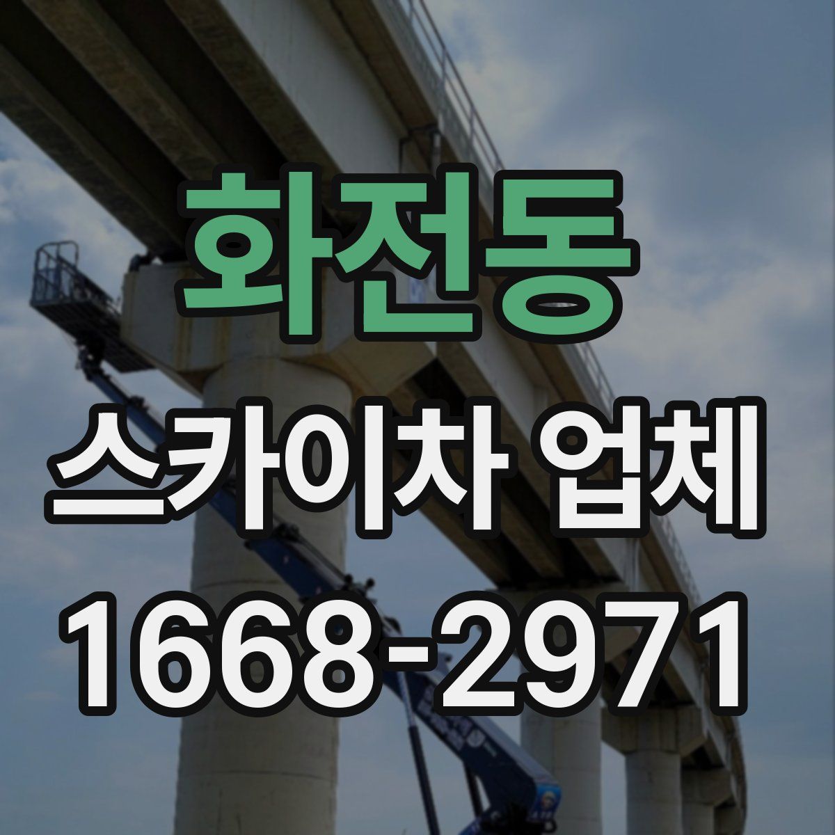 화전동 스카이차 업체