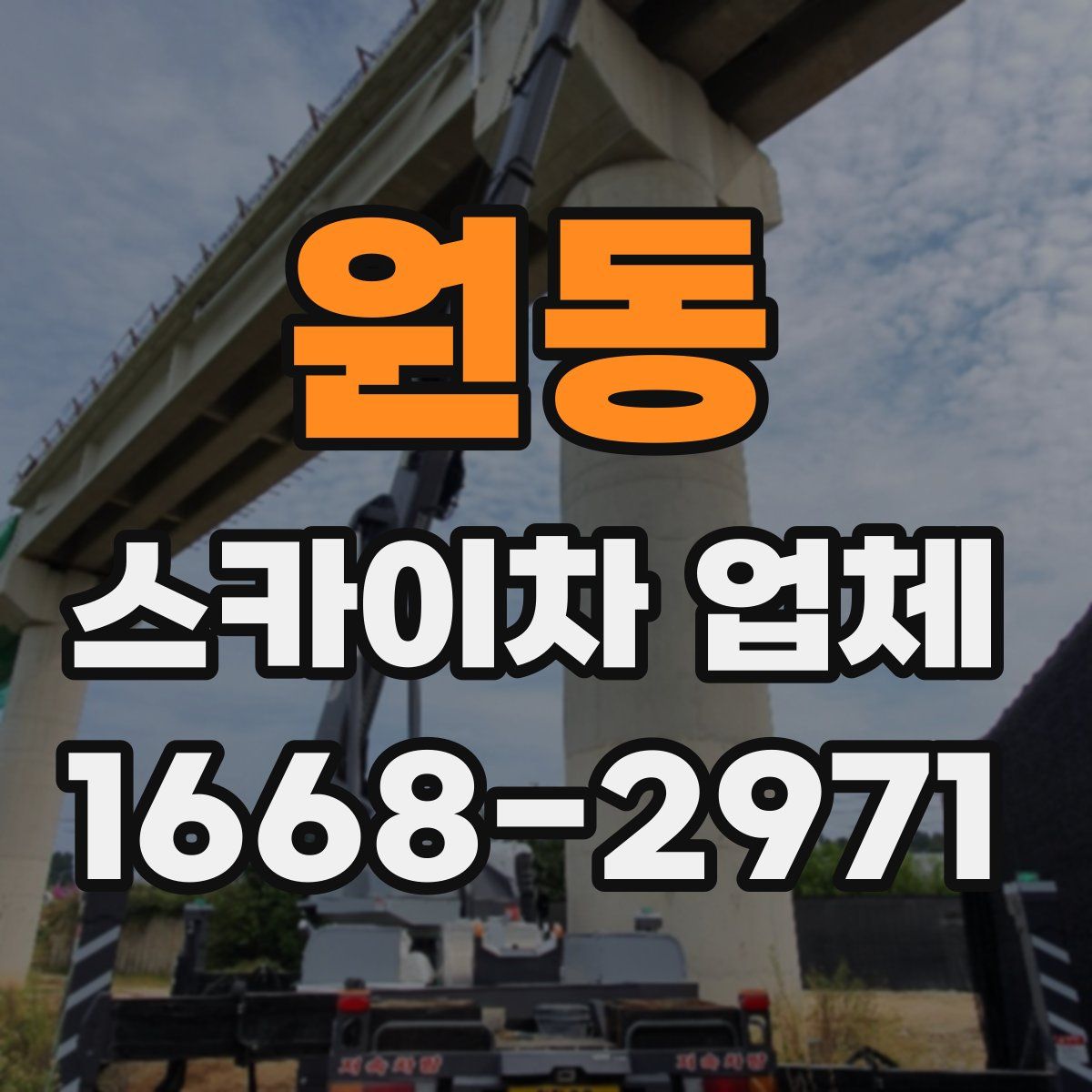 원동 스카이차 업체