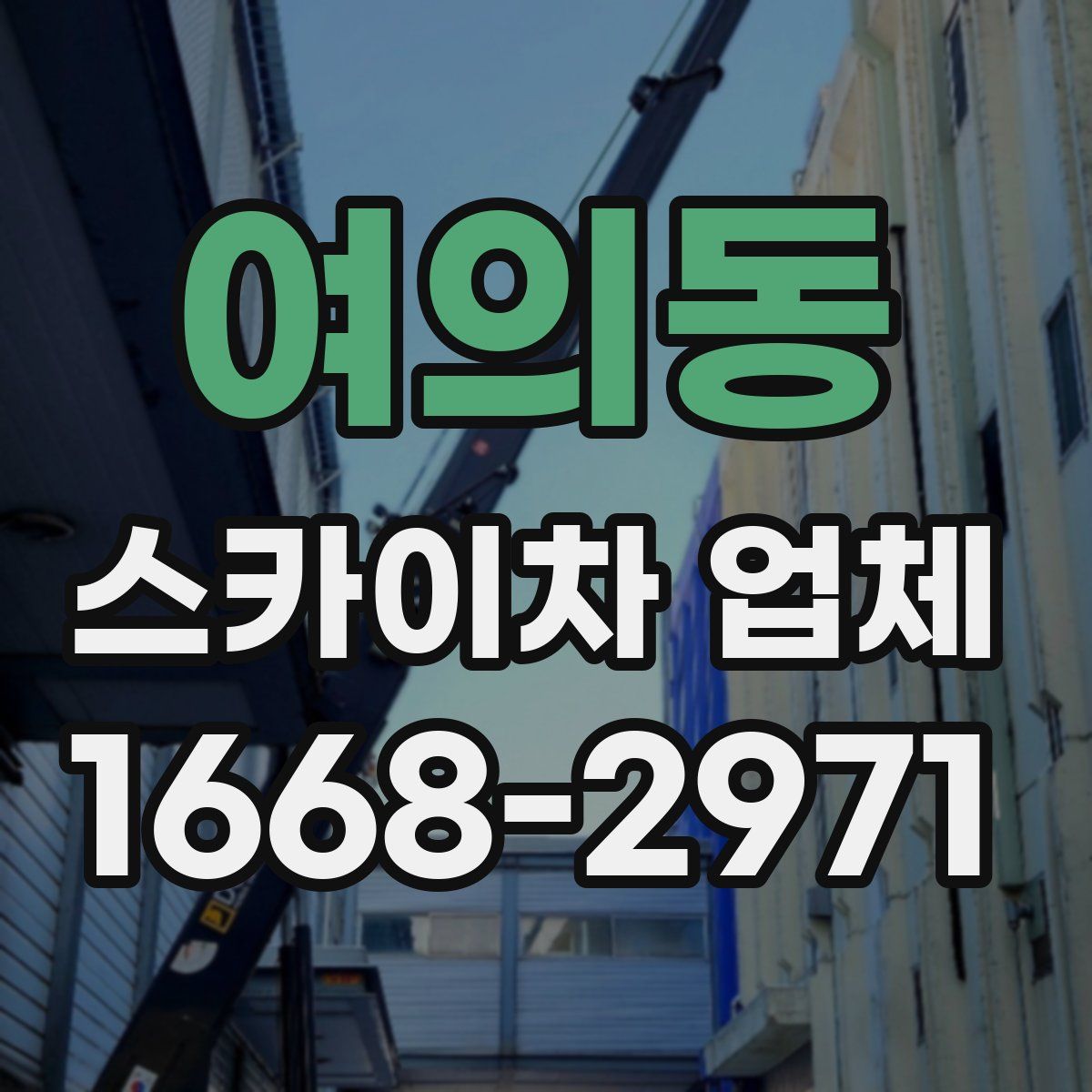 여의동 스카이차 업체