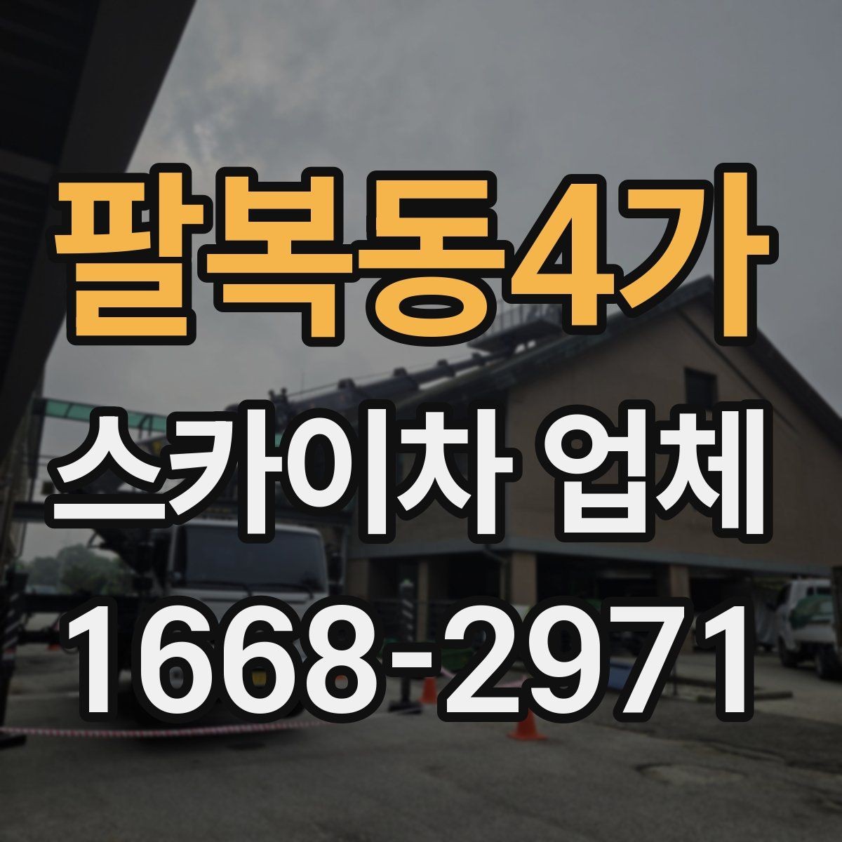 팔복동4가 스카이차 업체 이용 시 보험 여부를 확인해야 하는 이유