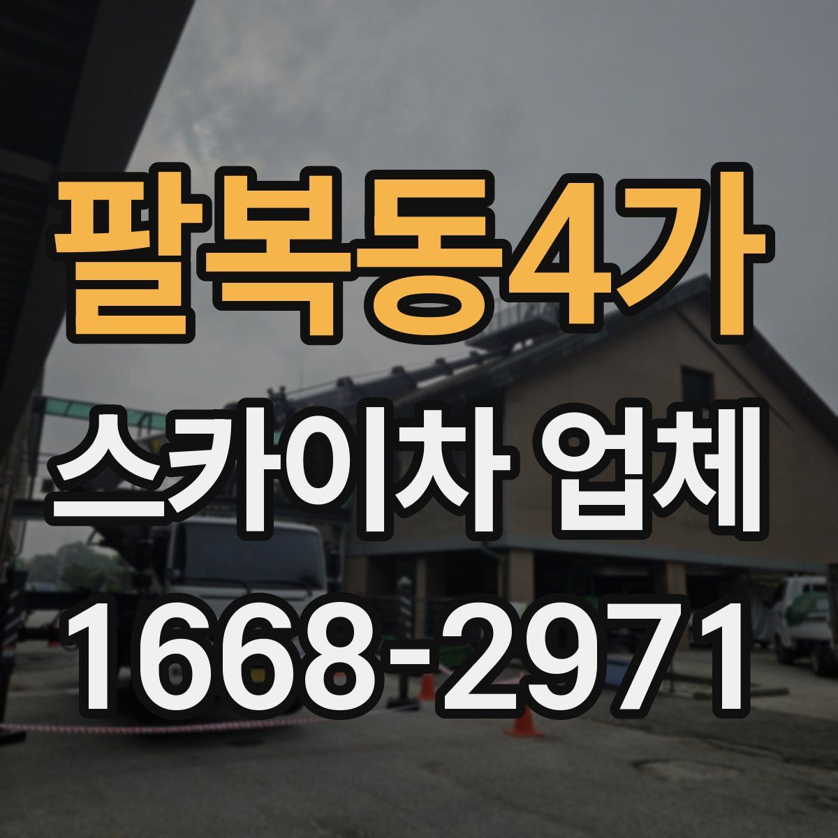 팔복동4가 스카이차 업체