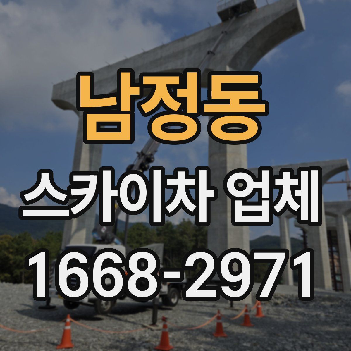 남정동 스카이차 업체
