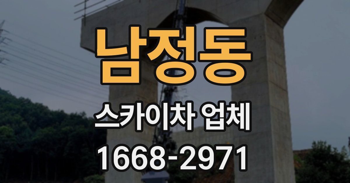 남정동 스카이차 업체