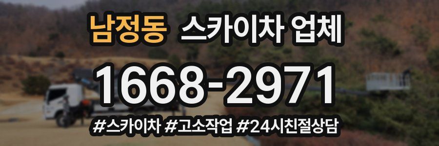 남정동 스카이차 업체