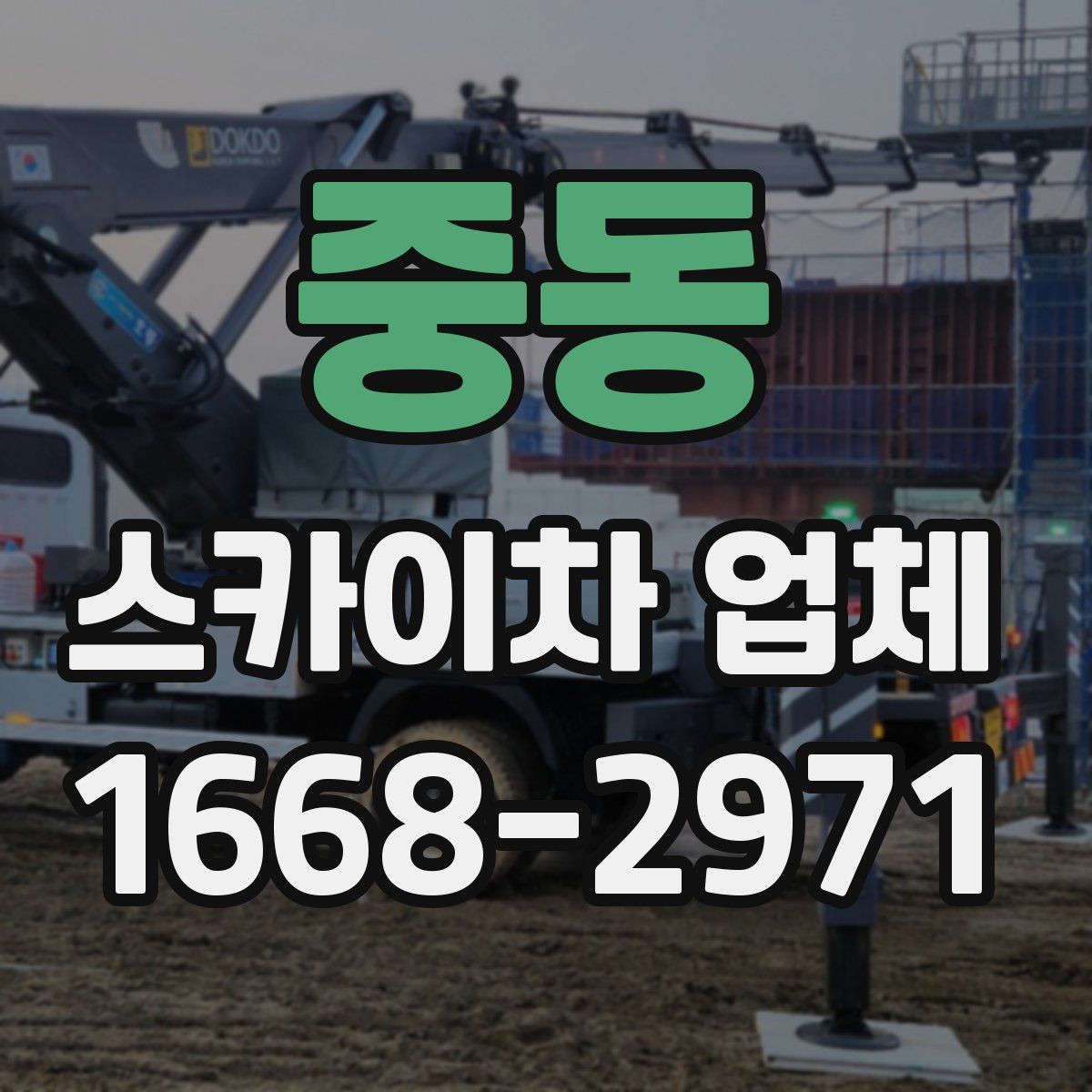 중동 스카이차 업체