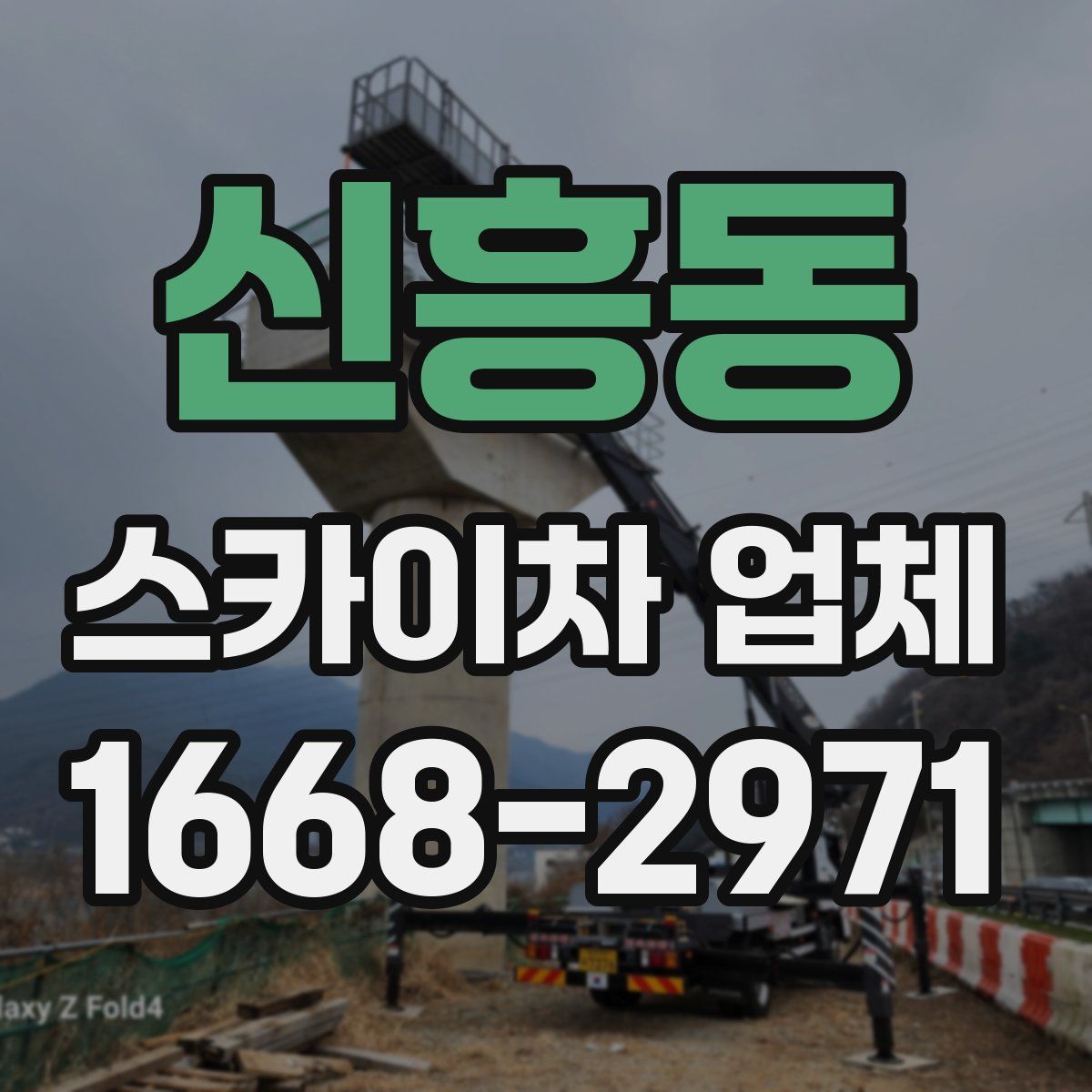 신흥동 스카이차 업체