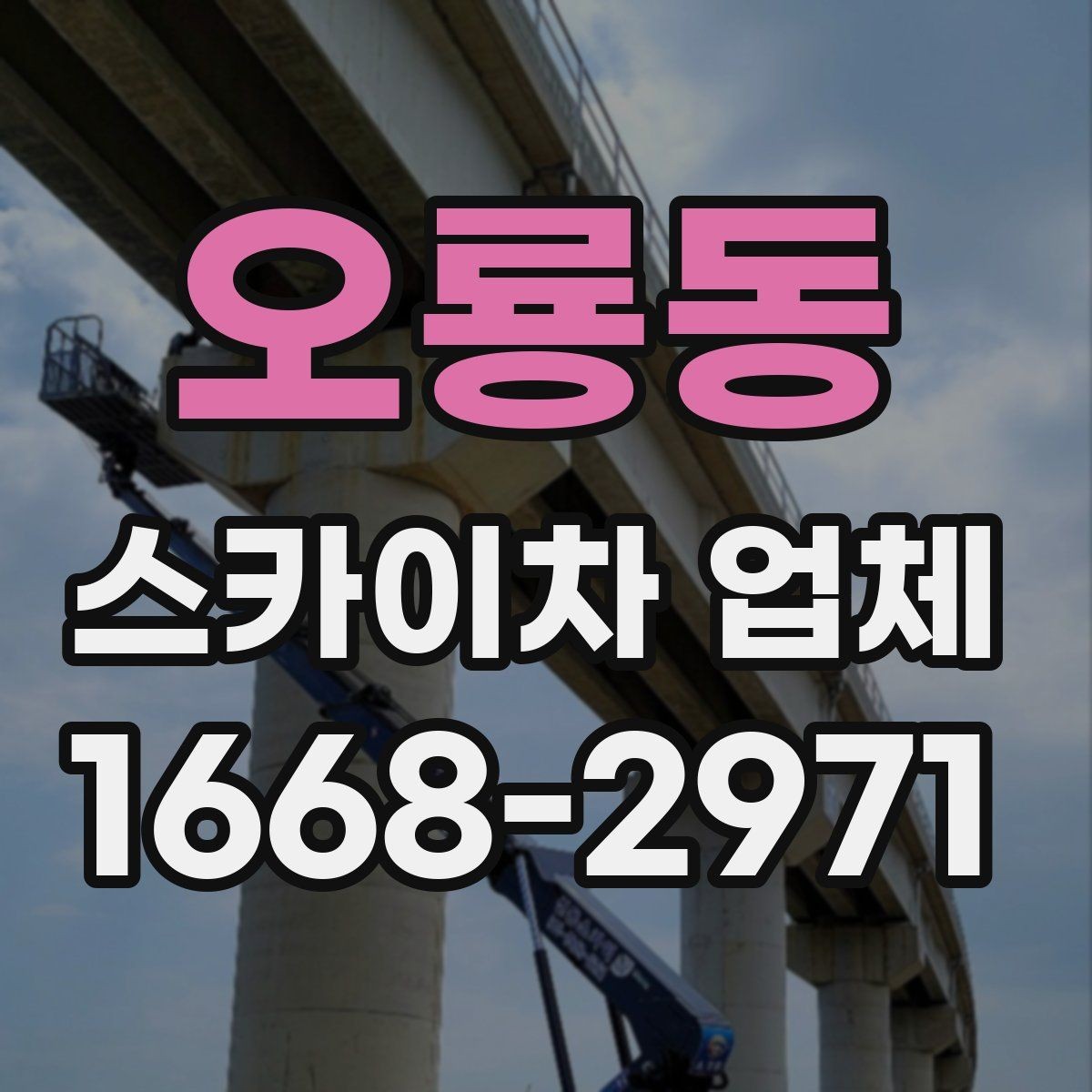 오룡동 스카이차 업체 문의 시 정확한 위치 설명하는 방법