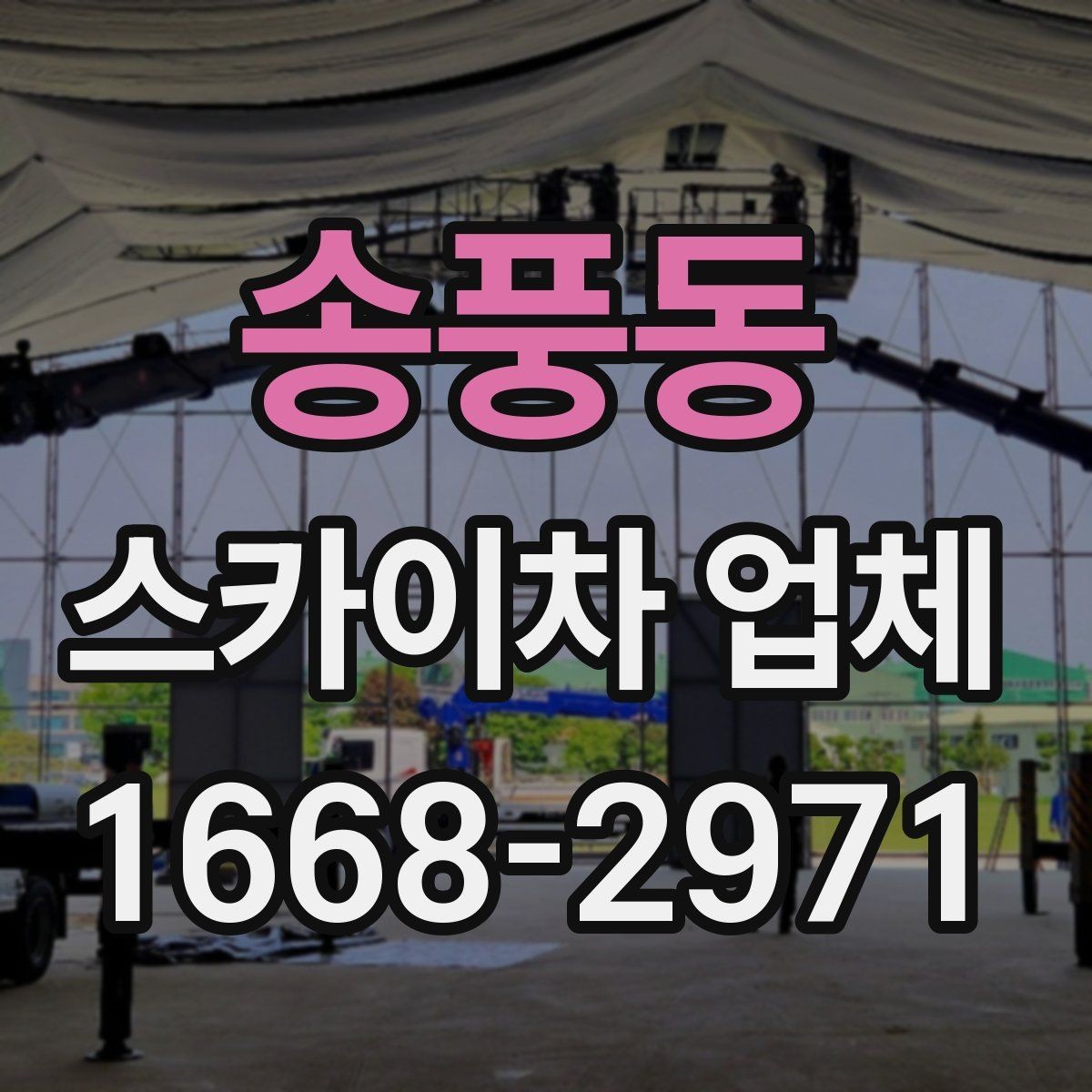 송풍동 스카이차 업체 고를 때 장비 컨디션가 중요한 이유