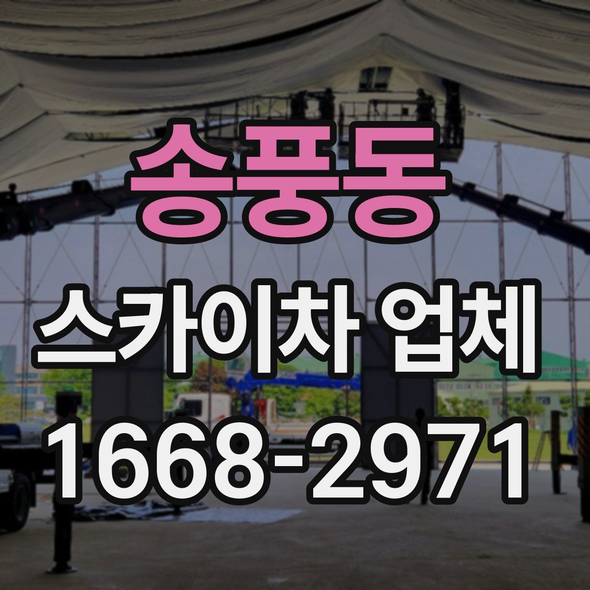 송풍동 스카이차 업체