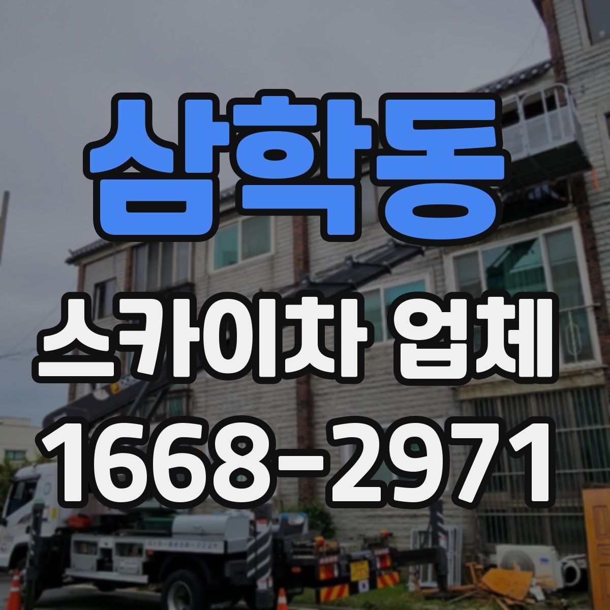 삼학동 스카이차 업체