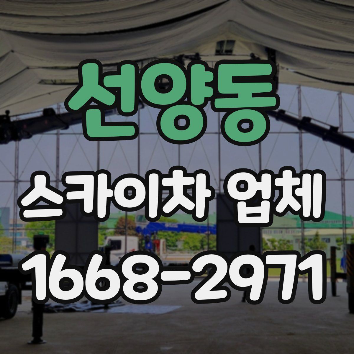 선양동 스카이차 업체
