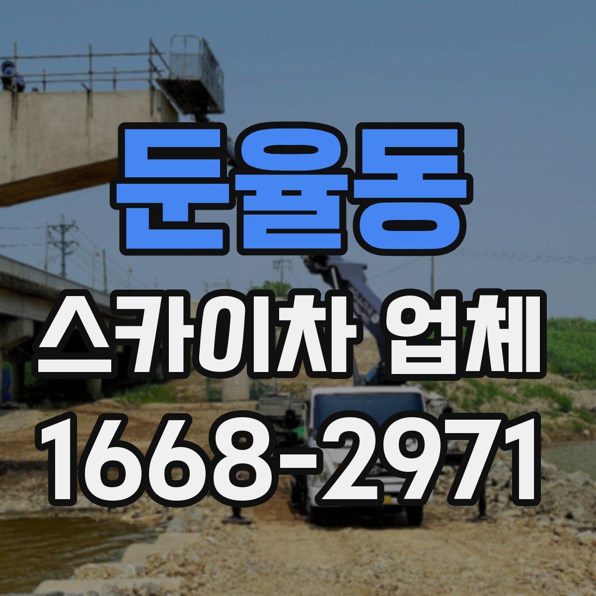 둔율동 스카이차 업체