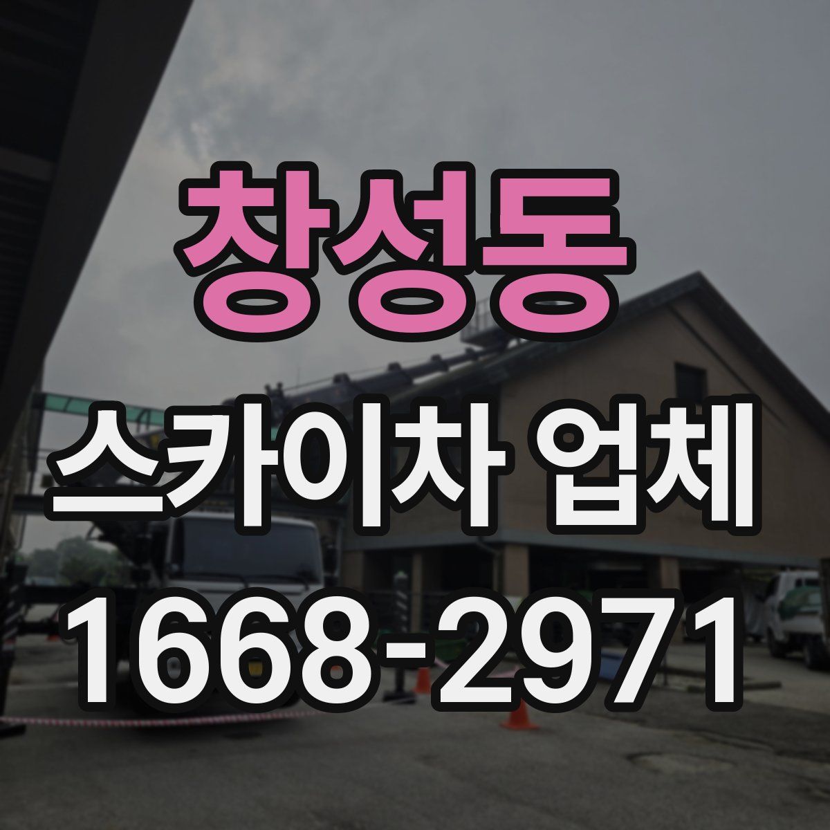 창성동 스카이차 업체