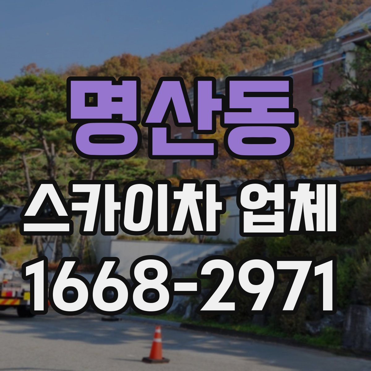 명산동 스카이차 업체
