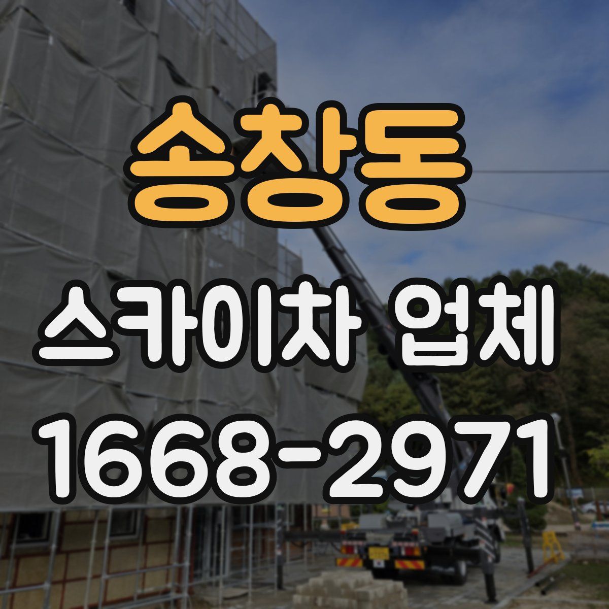 송창동 스카이차 업체