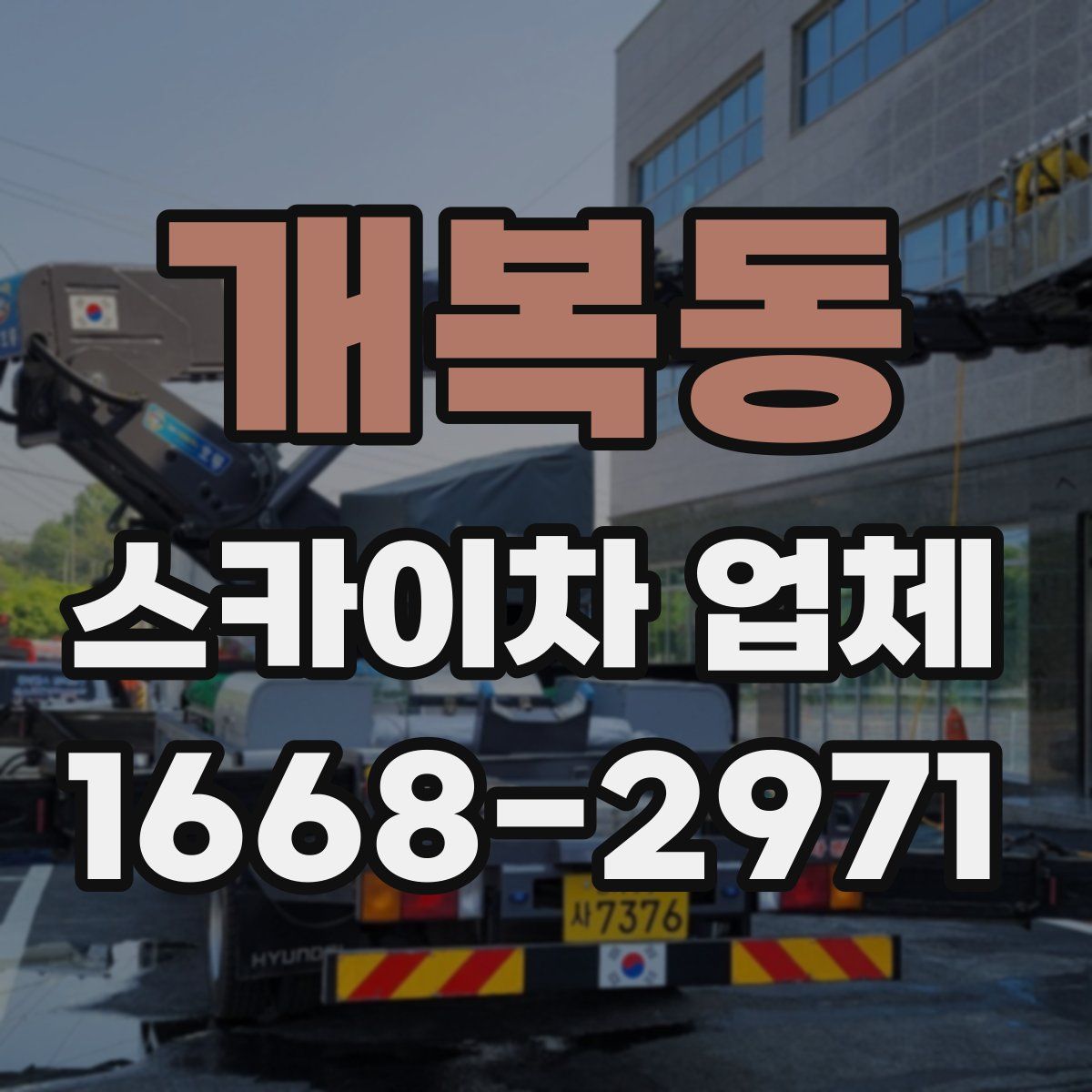 개복동 스카이차 업체