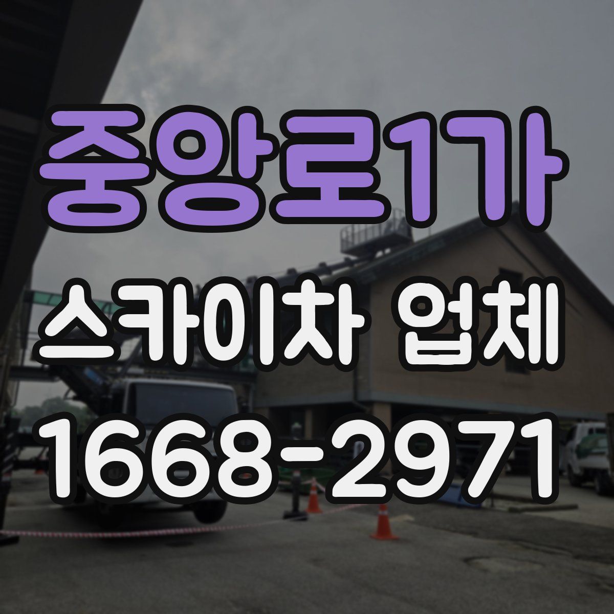 중앙로1가 스카이차 업체