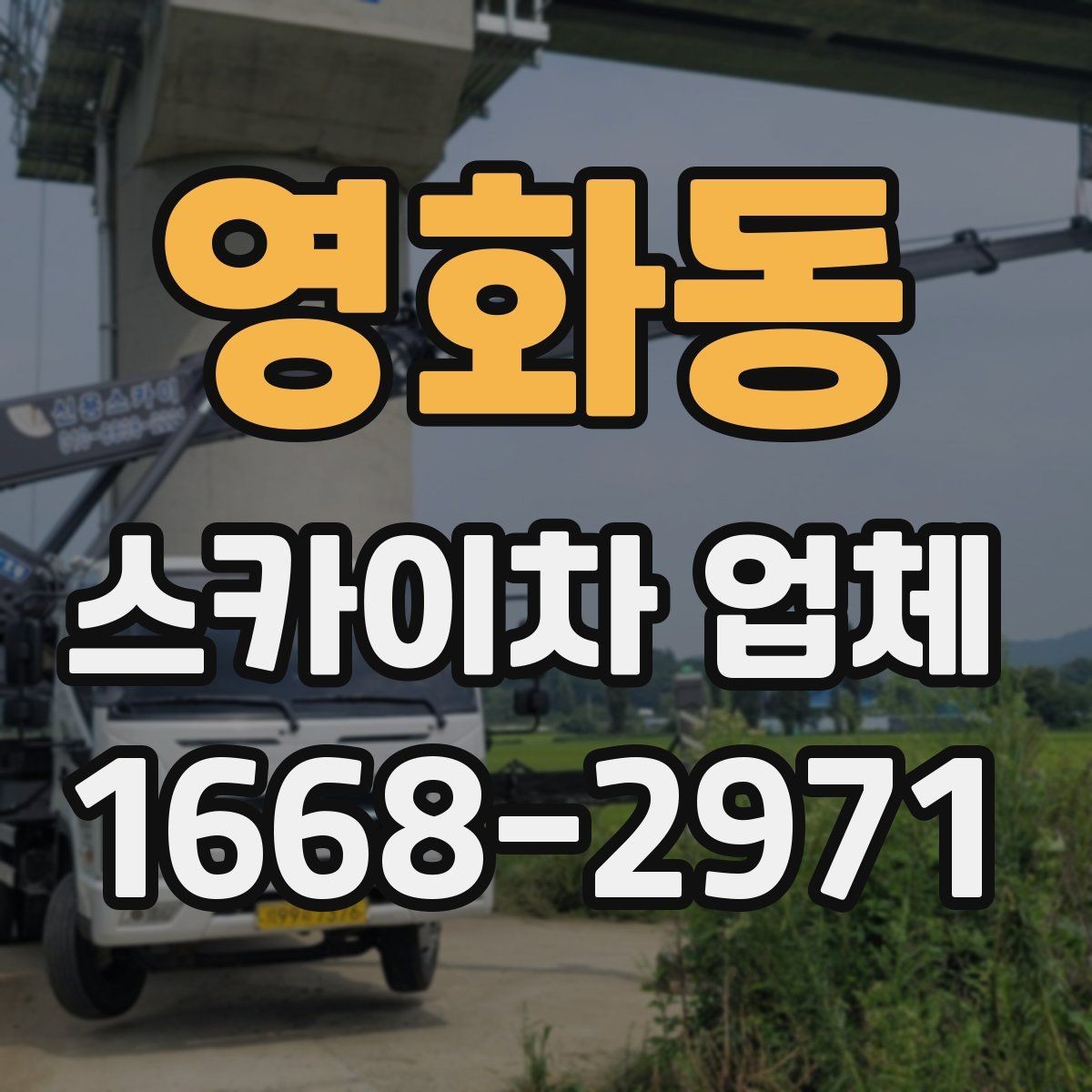 영화동 스카이차 업체 이용 절차와 준비사항
