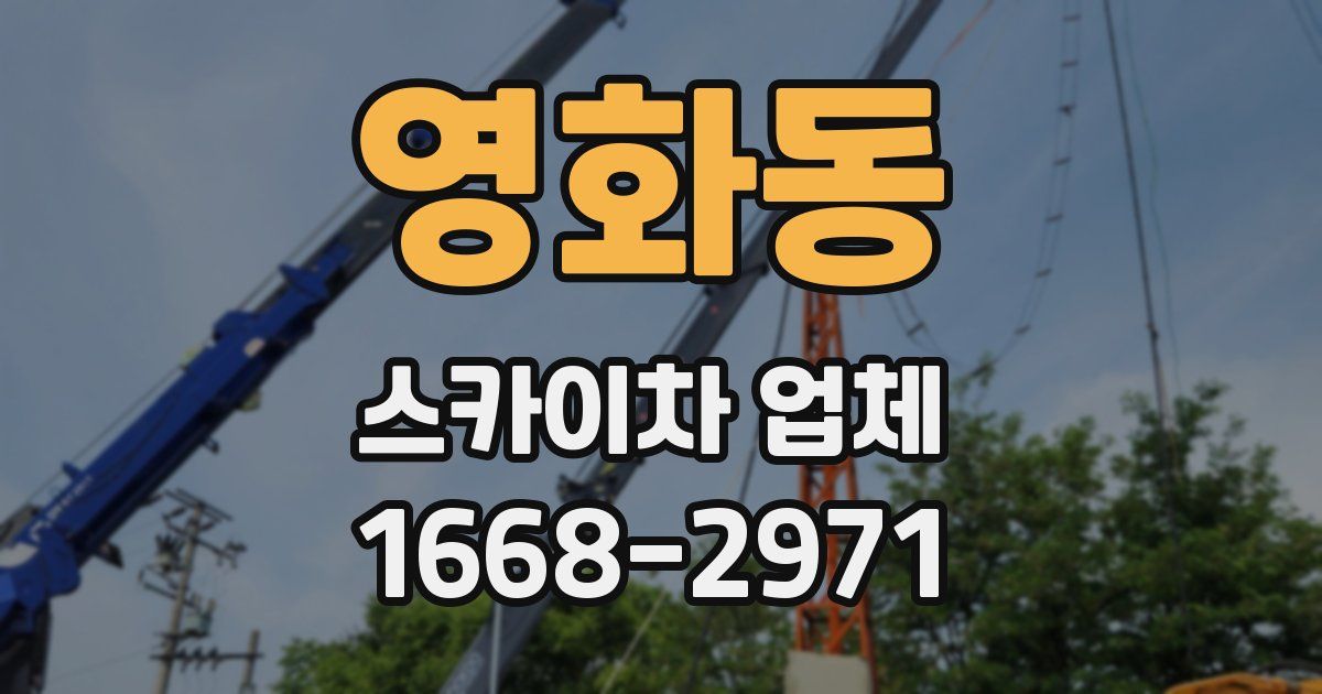 영화동 스카이차 업체
