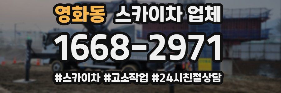 영화동 스카이차 업체